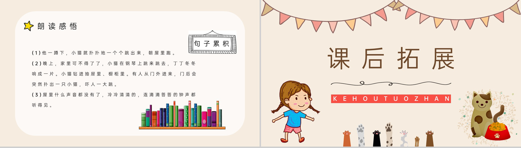教育培训《卡罗尔和她的小猫》小学二年级人教版语文下册重点难点梳理PPT模板-7