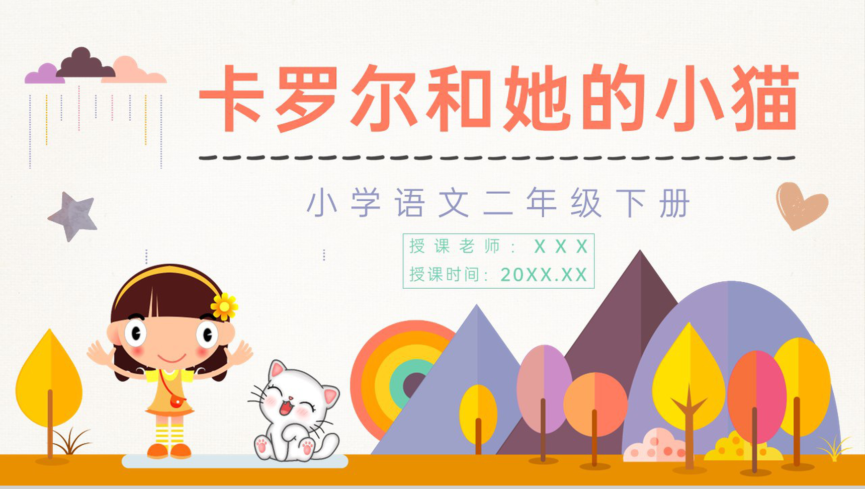小学二年级语文下册《卡罗尔和她的小猫》课文导读课件制作PPT模板-1