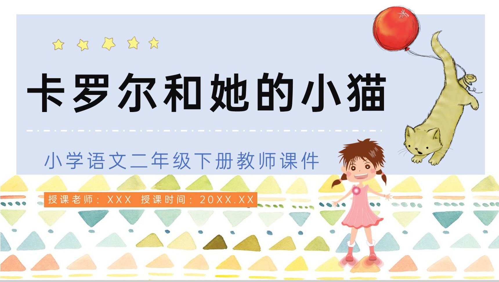 小学课件《卡罗尔和她的小猫》人教版二年级语文下册教案设计教师说课PPT模板-1