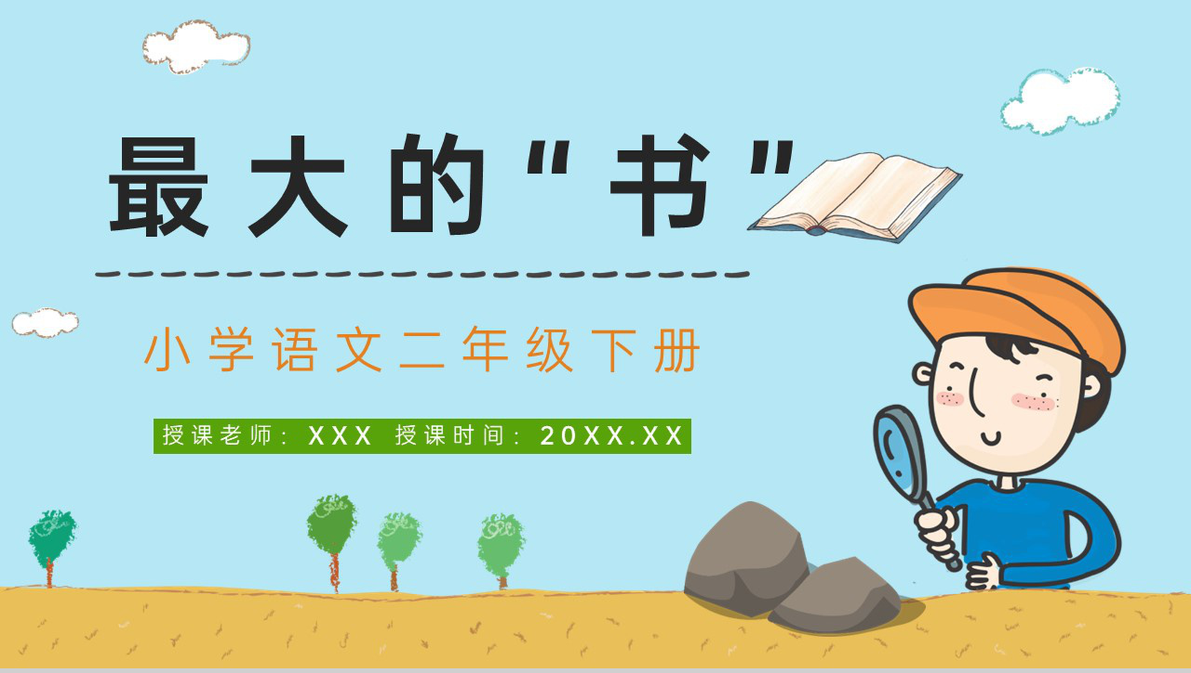 小学语文《最大的书》二年级课文下册教师教学教案设计整理通用PPT模板-1