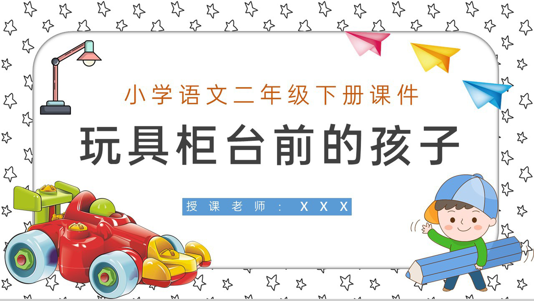 《玩具柜台前的孩子》教学设计重点难点小学语文二年级下册课件PPT模板-1
