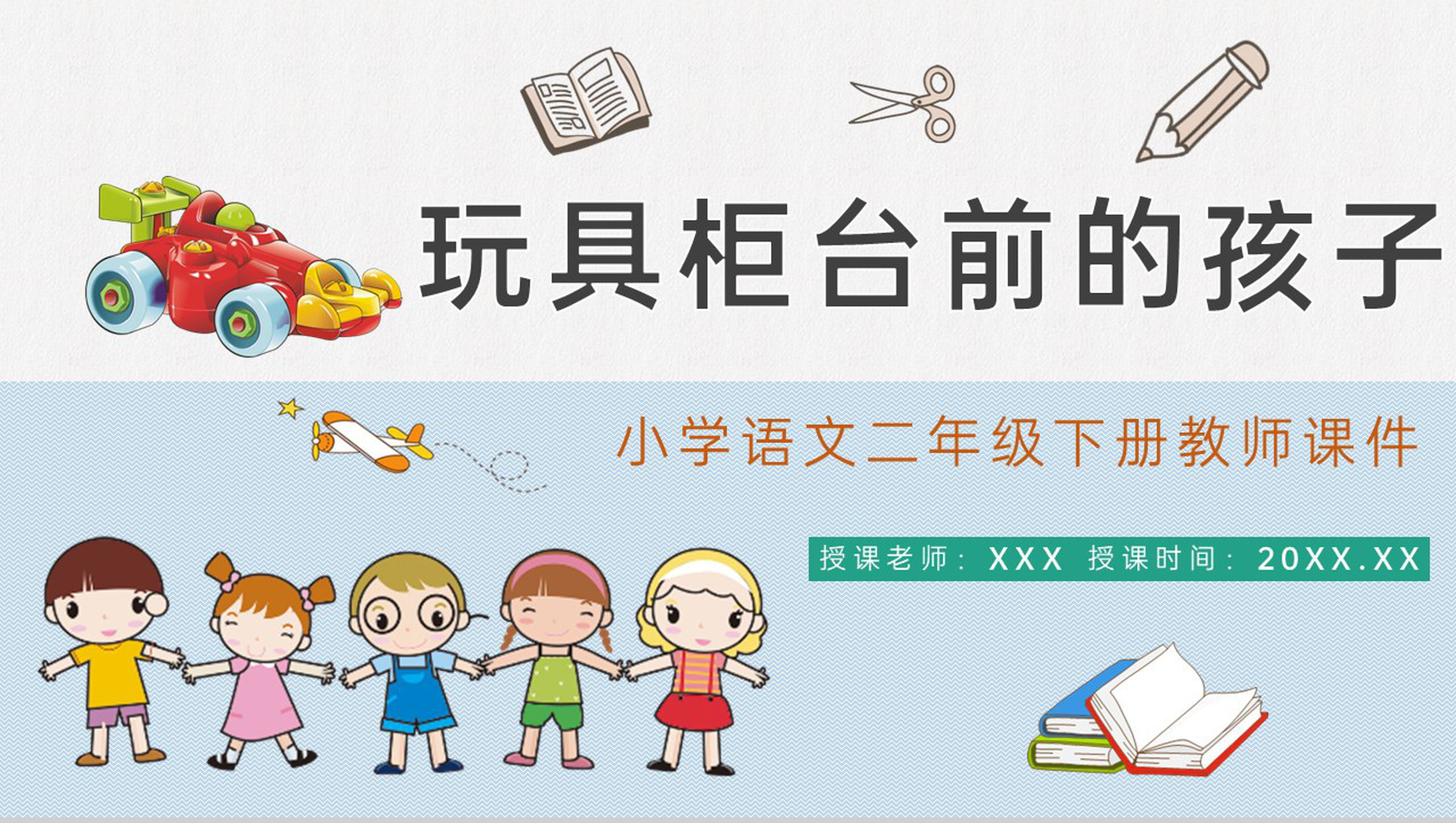 教师备课小学语文二年级下册课件《玩具柜台前的孩子》教学目标PPT模板-1