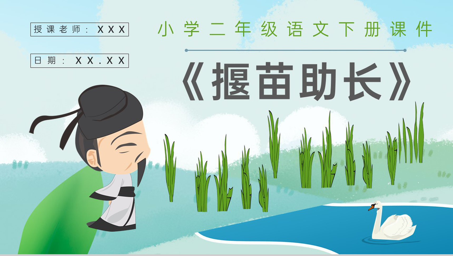 《揠苗助长》教学设计重点难点小学语文二年级下册课件PPT模板-1