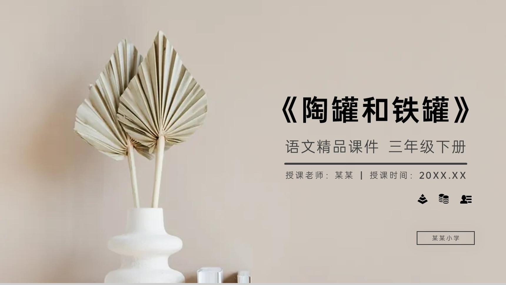 《陶罐和铁罐》小学三年级语文下册精品PPT课件-1