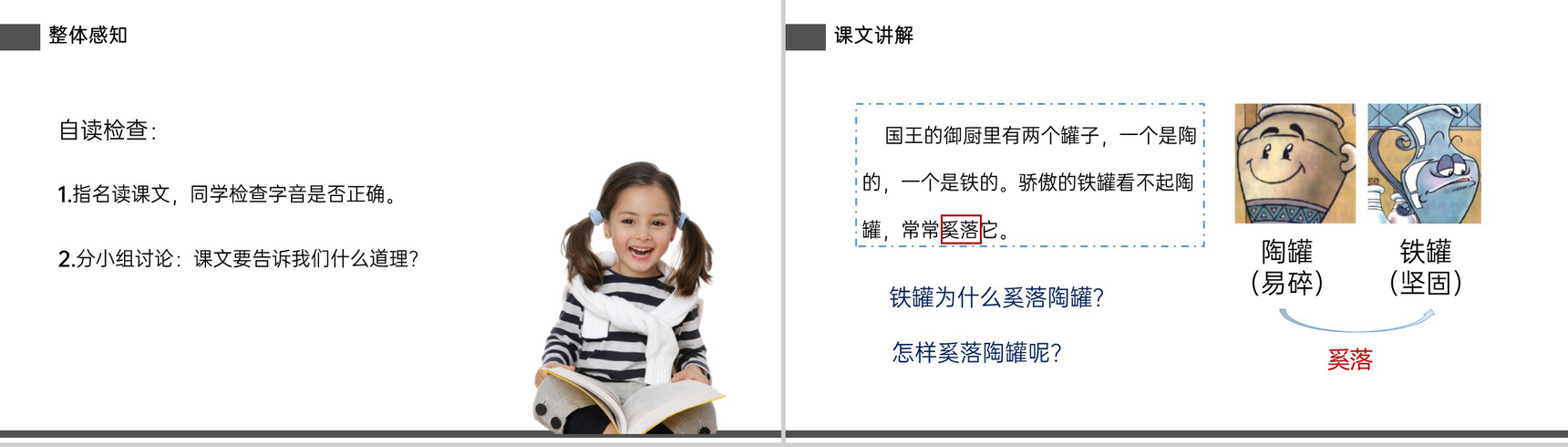 《陶罐和铁罐》小学三年级语文下册精品PPT课件-13