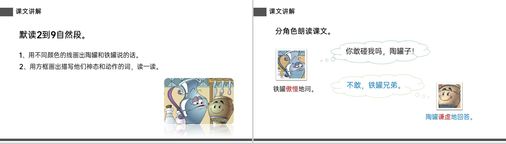 《陶罐和铁罐》小学三年级语文下册精品PPT课件-14