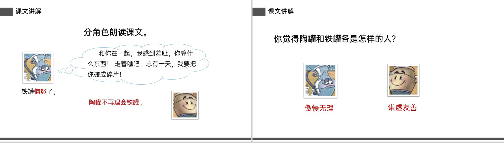 《陶罐和铁罐》小学三年级语文下册精品PPT课件-16