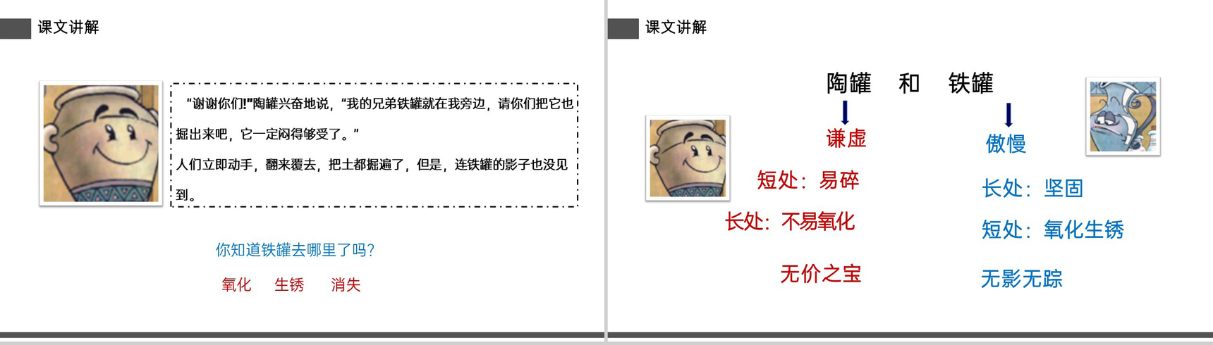 《陶罐和铁罐》小学三年级语文下册精品PPT课件-18