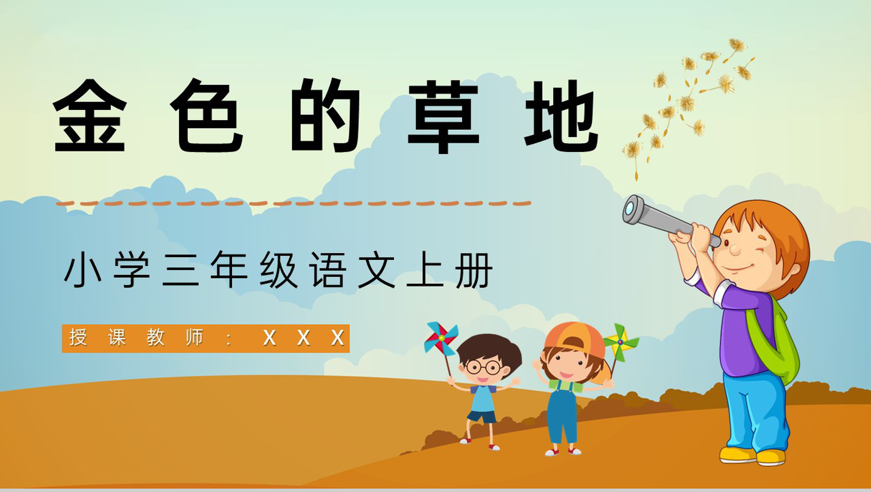 《金色的草地》小学三年级上册人教部编版重点难点梳理教师公开课课件PPT模板-1