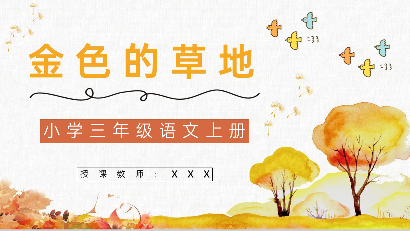 教学设计三年级语文上册《金色的草地》小学老师评级公开课课件准备PPT模板-1