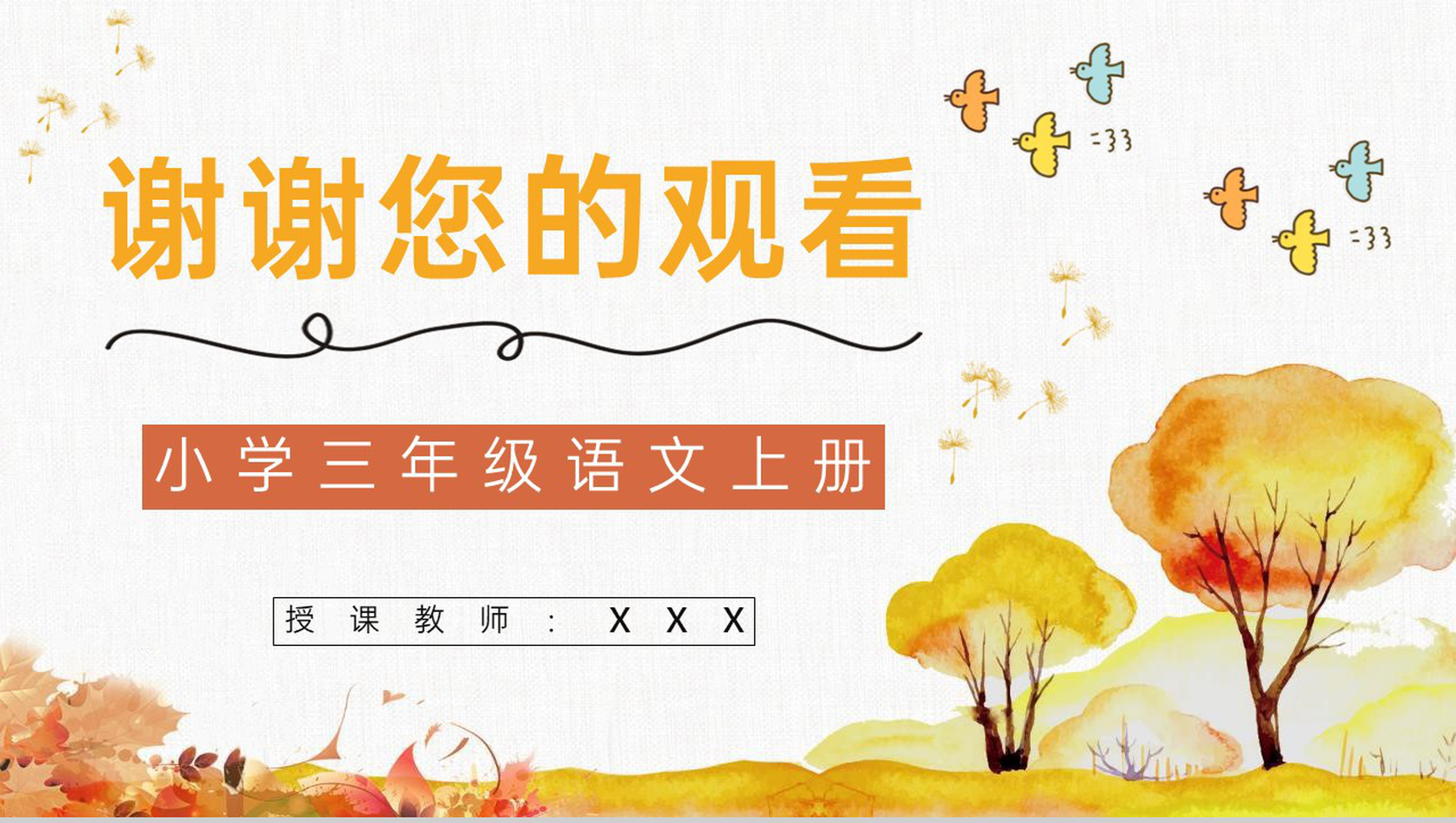 教学设计三年级语文上册《金色的草地》小学老师评级公开课课件准备PPT模板-10
