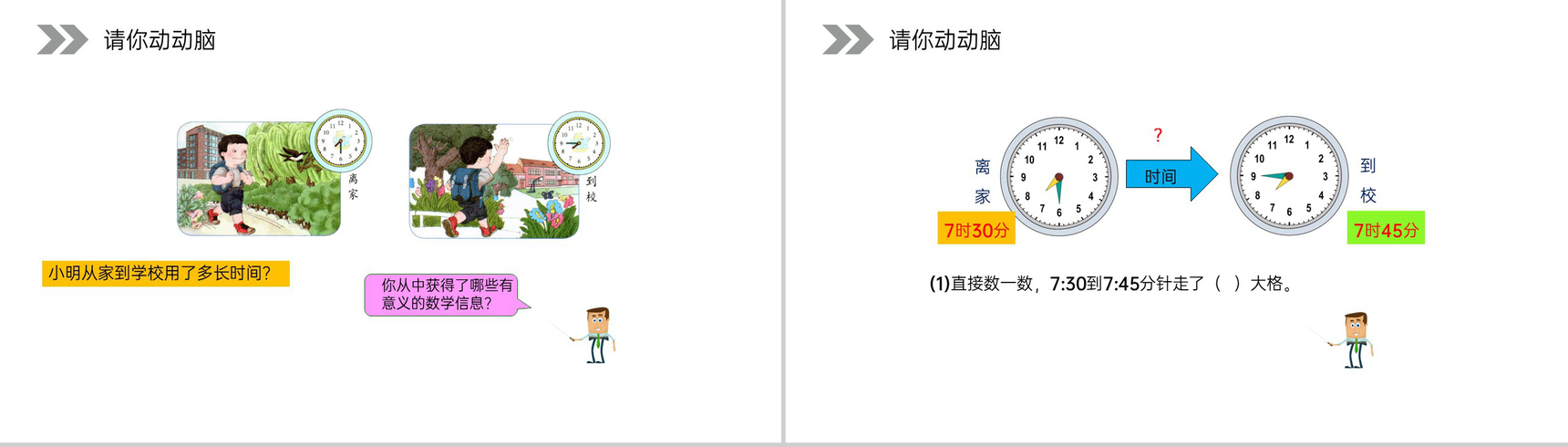 《时间的计算》人教版小学数学三年级上册PPT课件(第1.2课时)-3