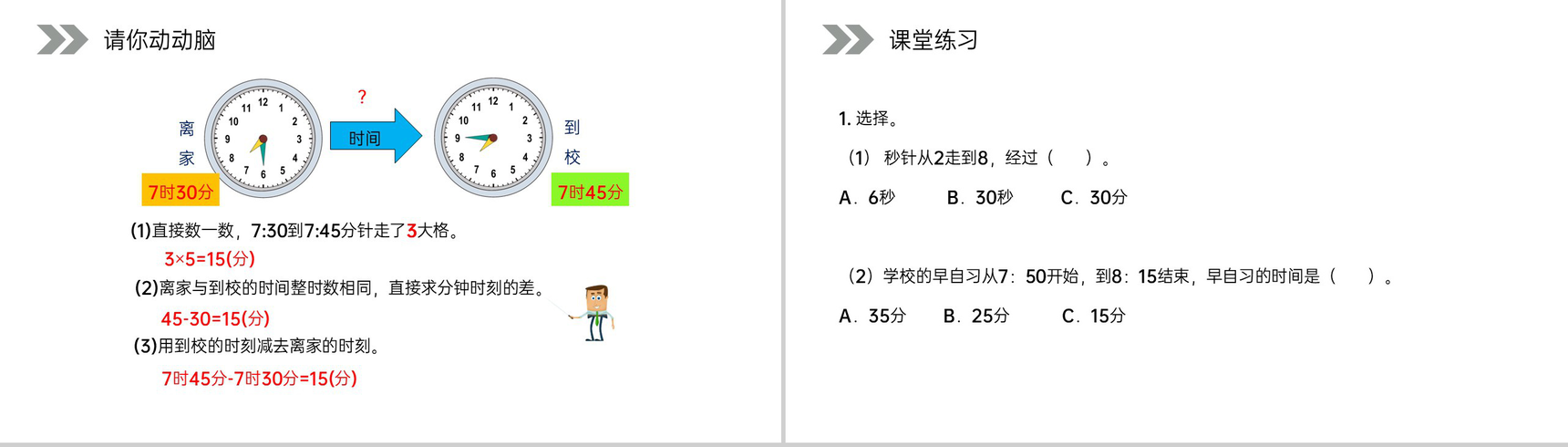 《时间的计算》人教版小学数学三年级上册PPT课件(第1.2课时)-7