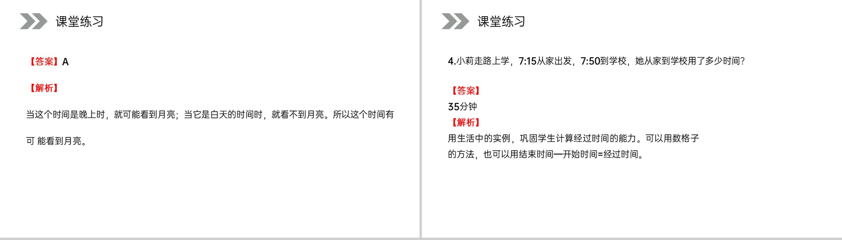 《时间的计算》人教版小学数学三年级上册PPT课件(第1.2课时)-10