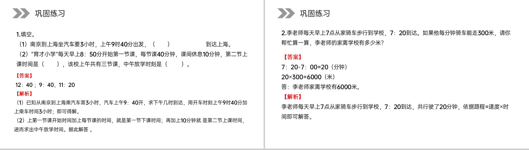 《时间的计算》人教版小学数学三年级上册PPT课件(第1.2课时)-12
