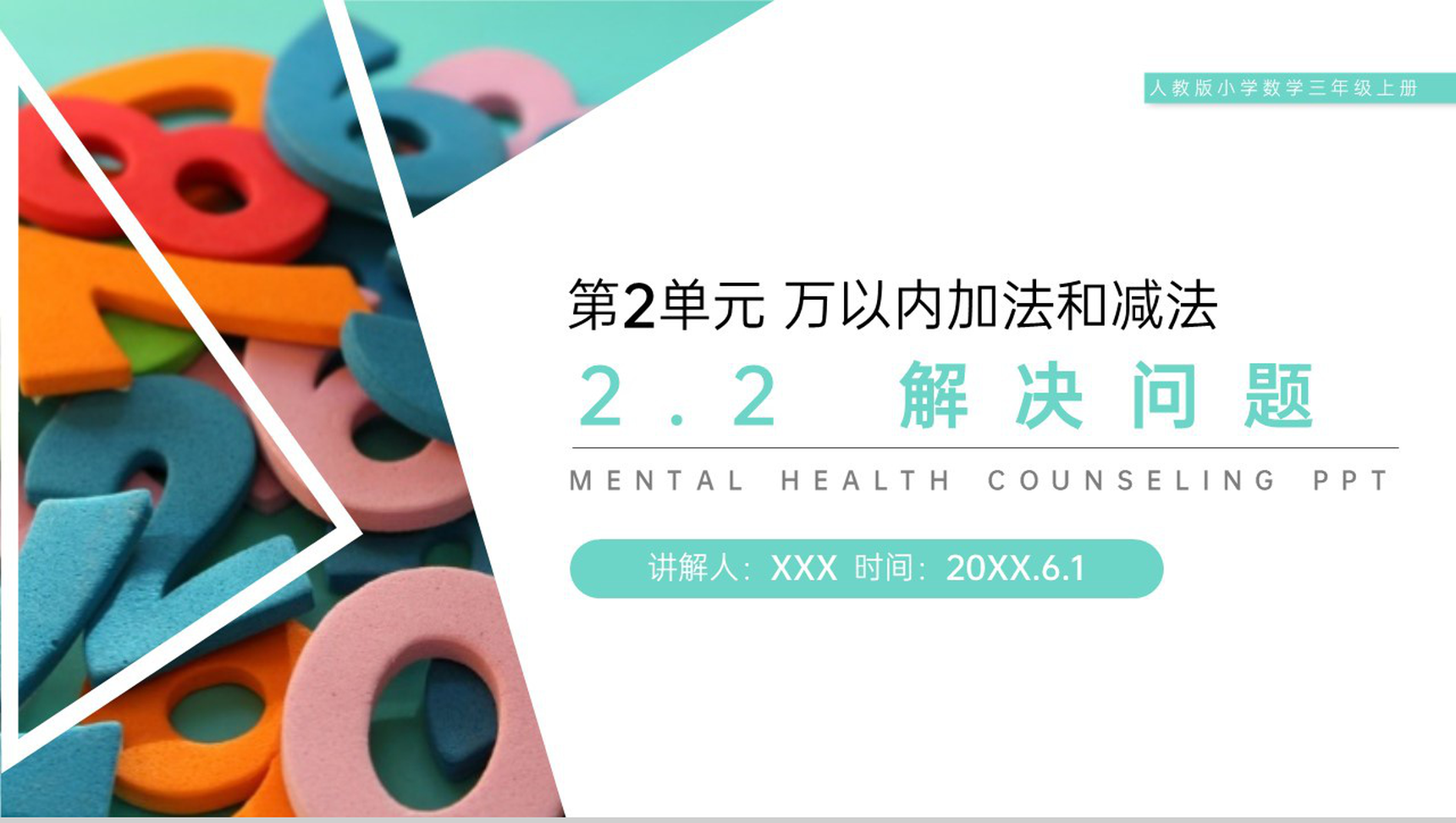 《解决问题》人教版小学数学三年级上册PPT课件(第2.2课时)-1