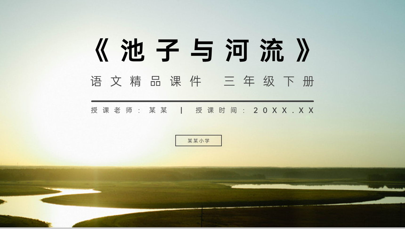 《池子与河流》小学三年级语文下册精品PPT课件-1