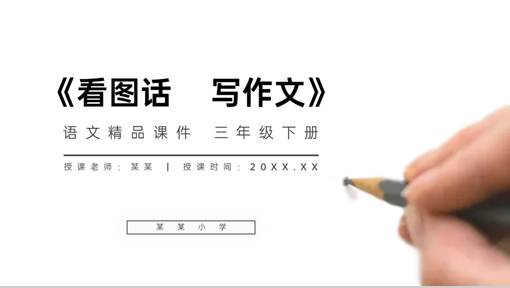 《看图话写作文》小学三年级语文下册精品PPT课件-1