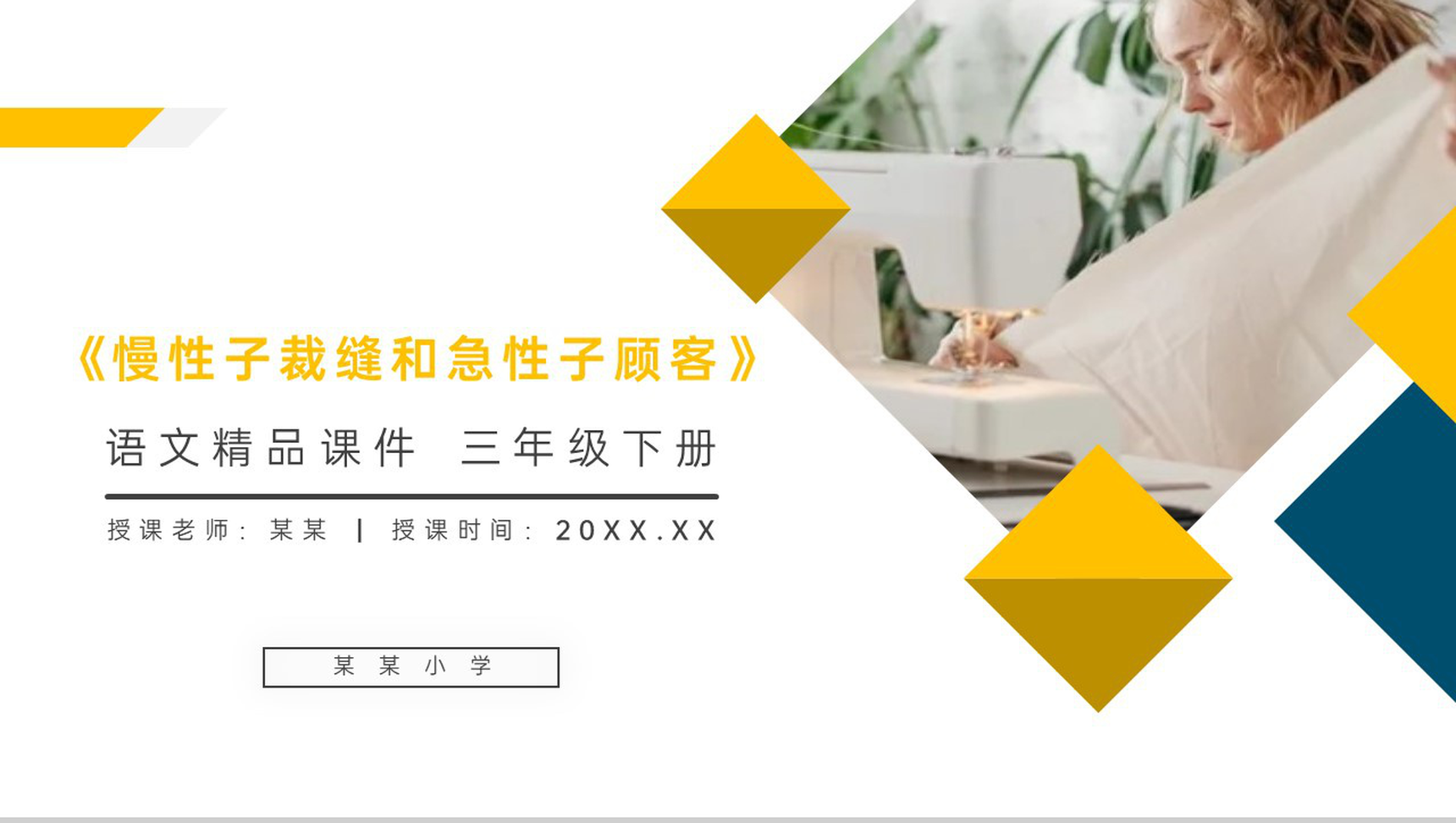 《慢性子裁缝和急性子顾客》小学三年级语文下册第八单元精品PPT课件-1