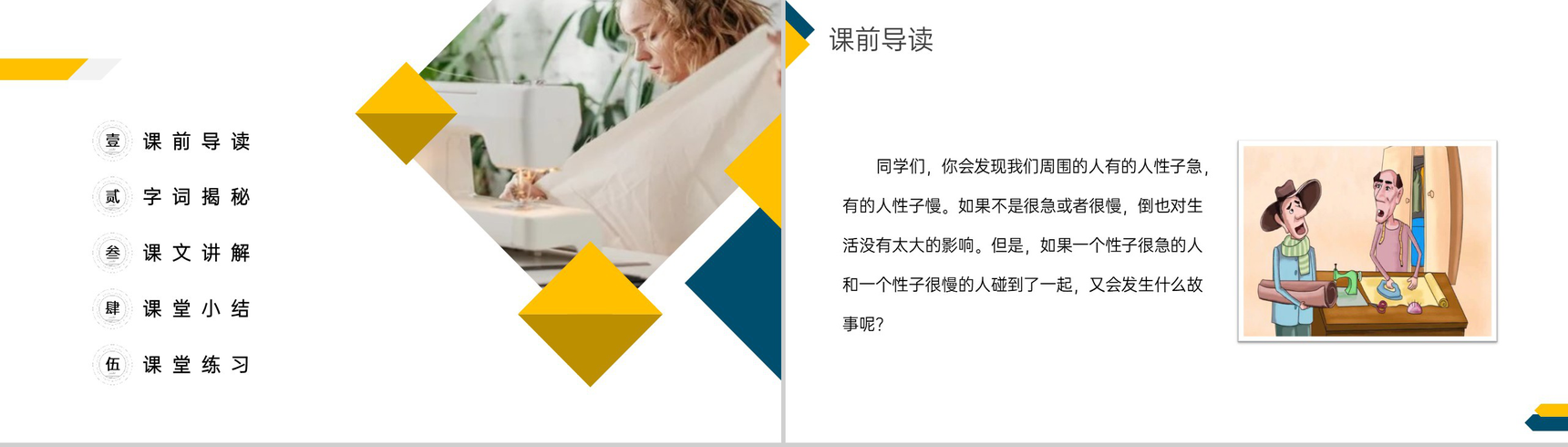《慢性子裁缝和急性子顾客》小学三年级语文下册第八单元精品PPT课件-2
