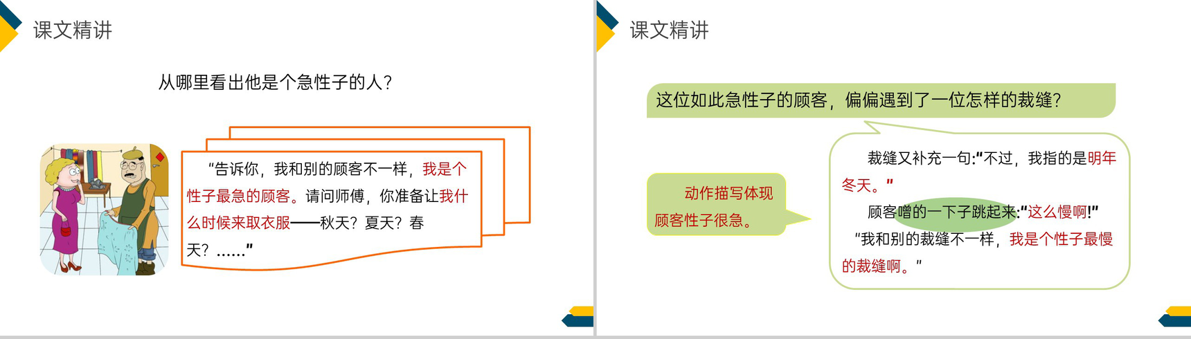 《慢性子裁缝和急性子顾客》小学三年级语文下册第八单元精品PPT课件-13