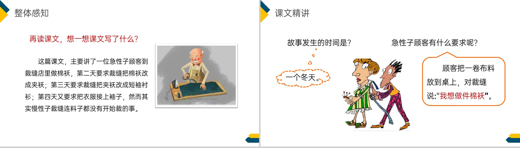《慢性子裁缝和急性子顾客》小学三年级语文下册第八单元精品PPT课件-12