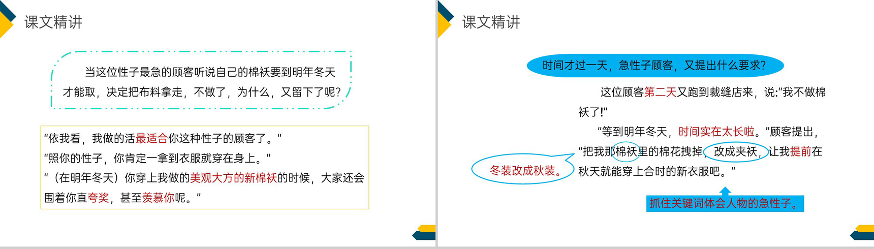 《慢性子裁缝和急性子顾客》小学三年级语文下册第八单元精品PPT课件-14