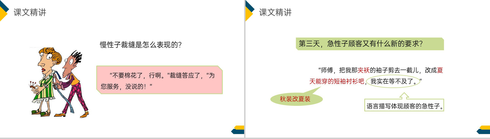 《慢性子裁缝和急性子顾客》小学三年级语文下册第八单元精品PPT课件-15