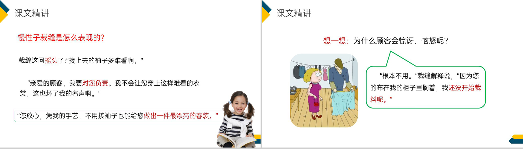 《慢性子裁缝和急性子顾客》小学三年级语文下册第八单元精品PPT课件-17