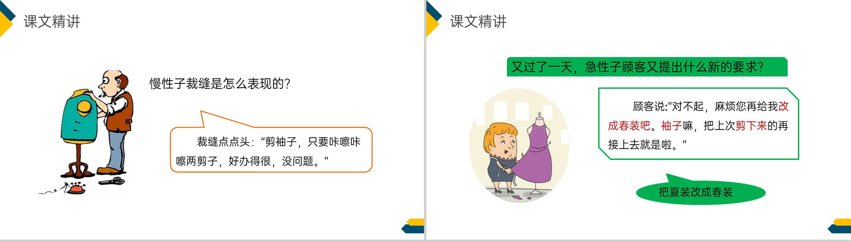 《慢性子裁缝和急性子顾客》小学三年级语文下册第八单元精品PPT课件-16