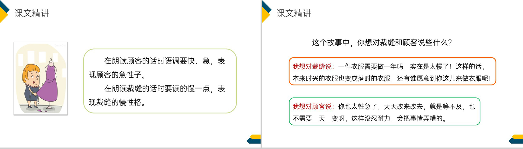 《慢性子裁缝和急性子顾客》小学三年级语文下册第八单元精品PPT课件-18
