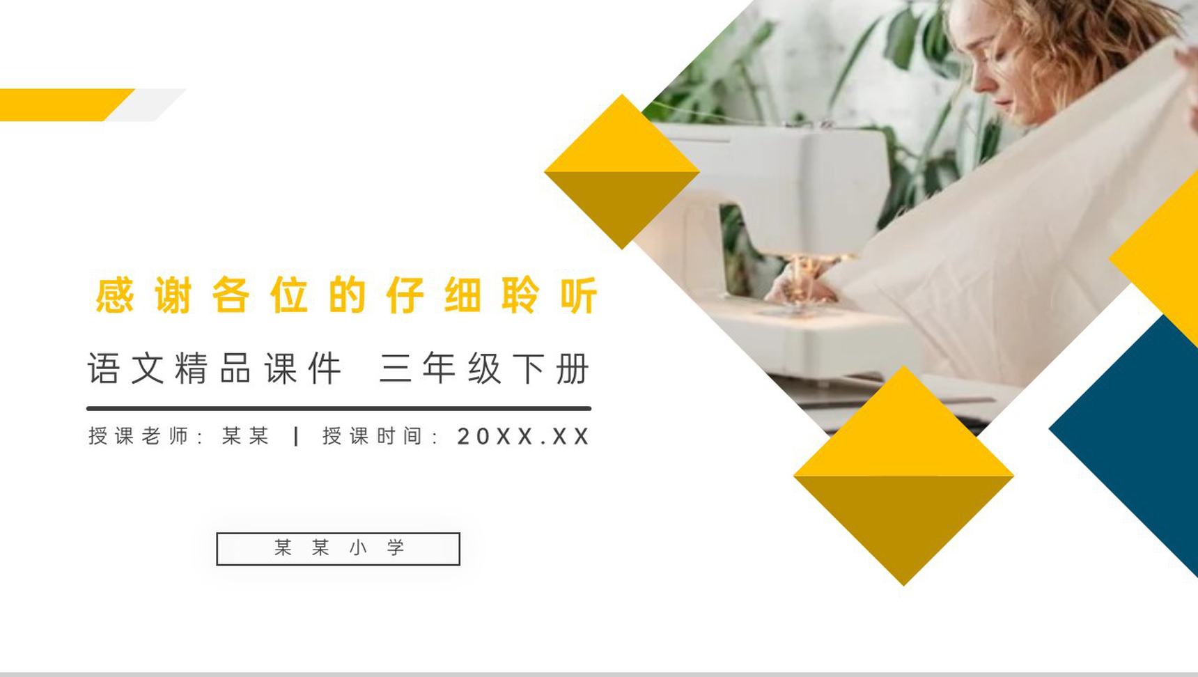 《慢性子裁缝和急性子顾客》小学三年级语文下册第八单元精品PPT课件-22