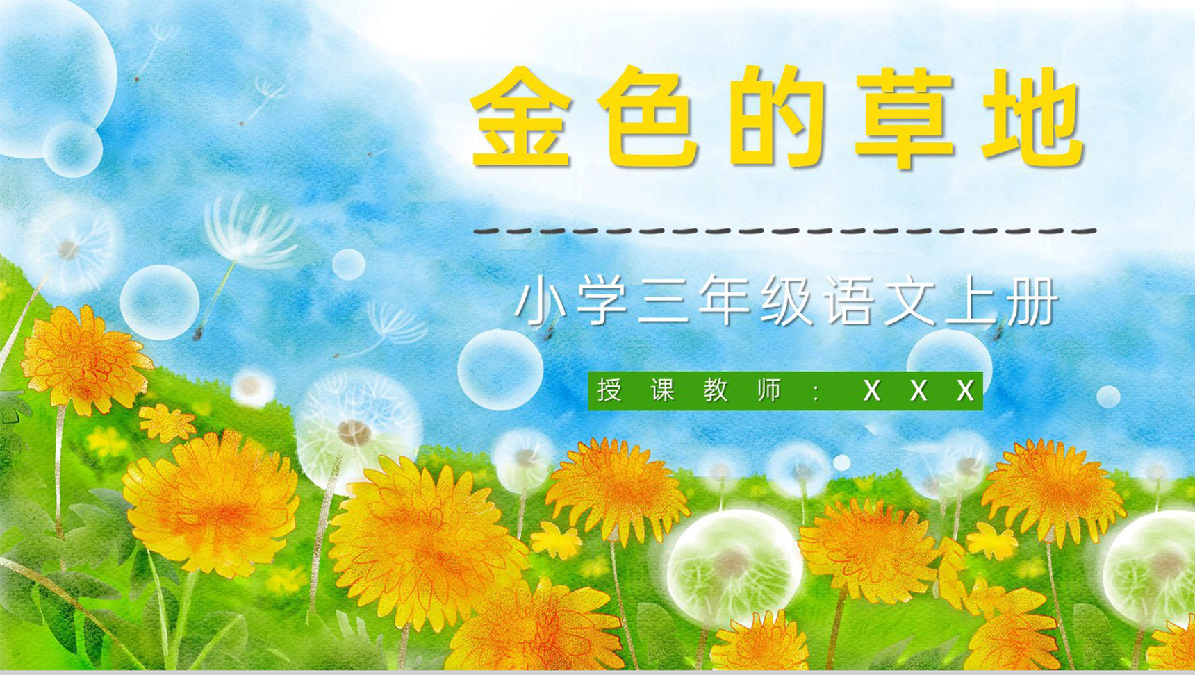 人教部编版《金色的草地》小学三年级语文上册课件教学设计通用PPT模板-1
