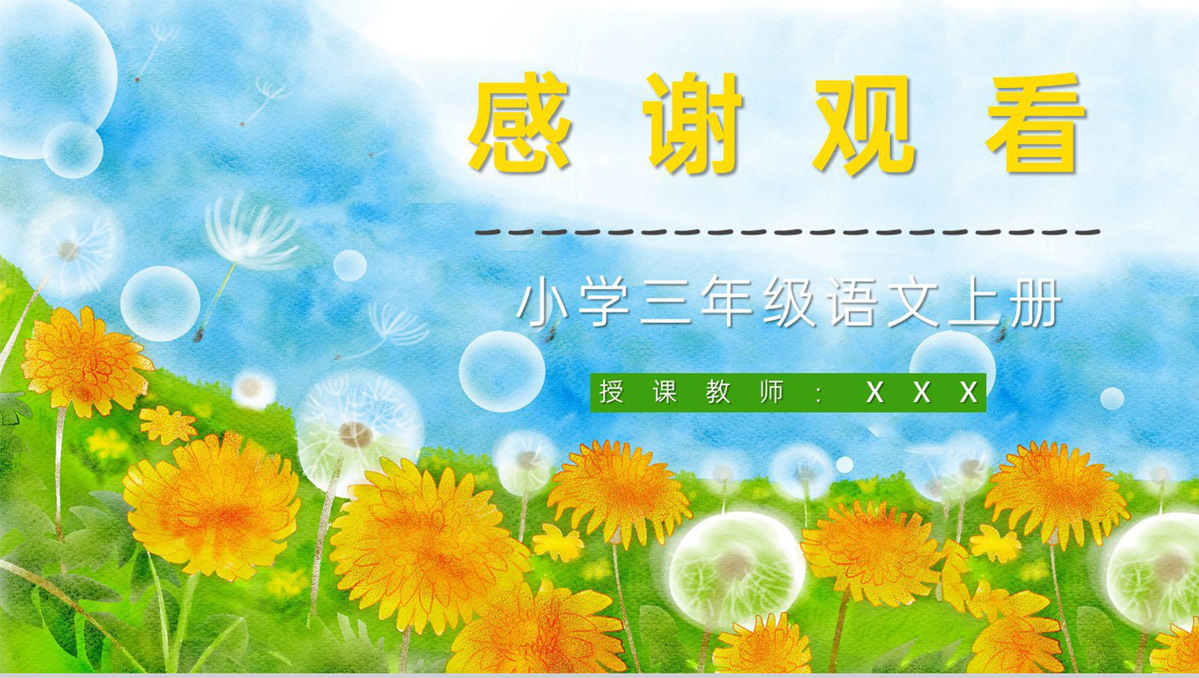 人教部编版《金色的草地》小学三年级语文上册课件教学设计通用PPT模板-10