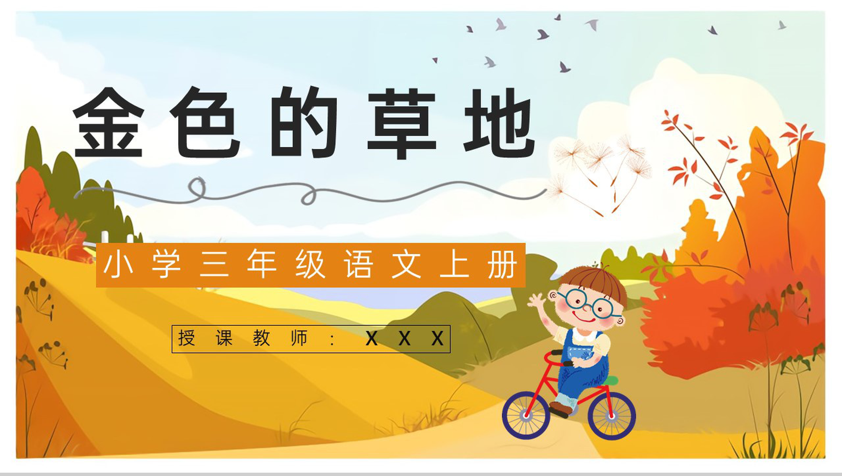 小学人教部编版《金色的草地》三年级语文上册课文导读学习学生教育培训PPT模板-1