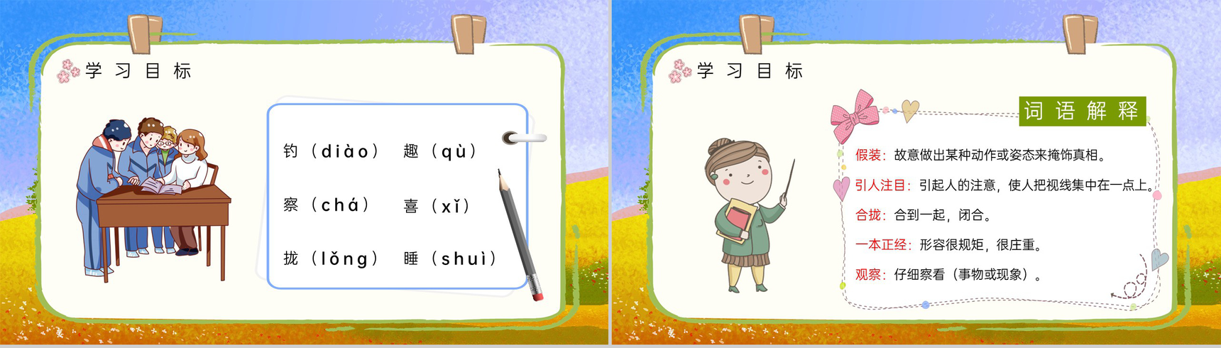 小学语文三年级上册《金色的草地》人教部编版课文导读知识点梳理PPT模板-5