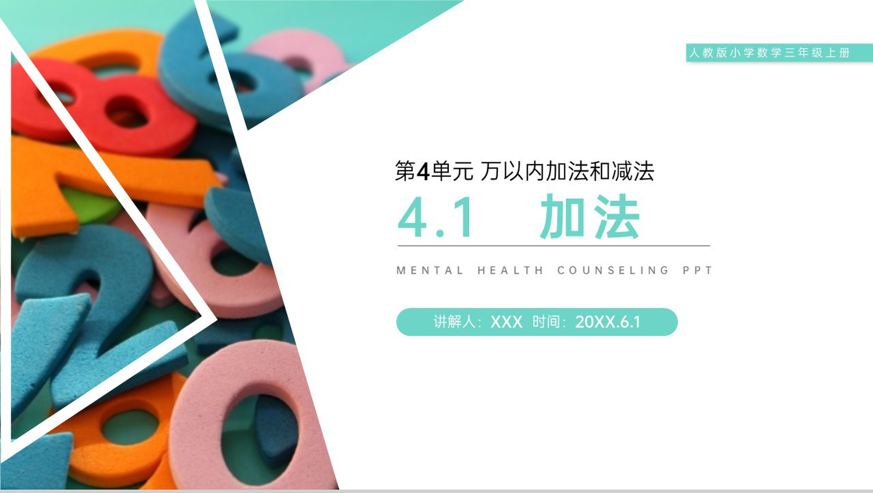 《加法》人教版小学数学三年级上册PPT课件(第4.1课时)-1