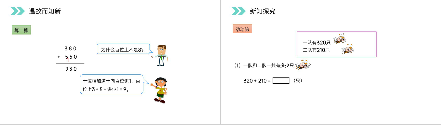 《加法》人教版小学数学三年级上册PPT课件(第4.1课时)-5