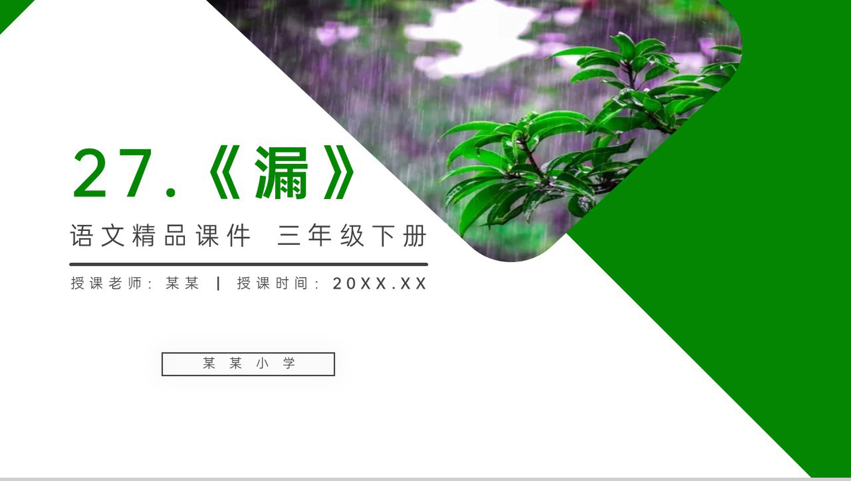 《漏》小学三年级语文下册第八单元精品PPT课件-1