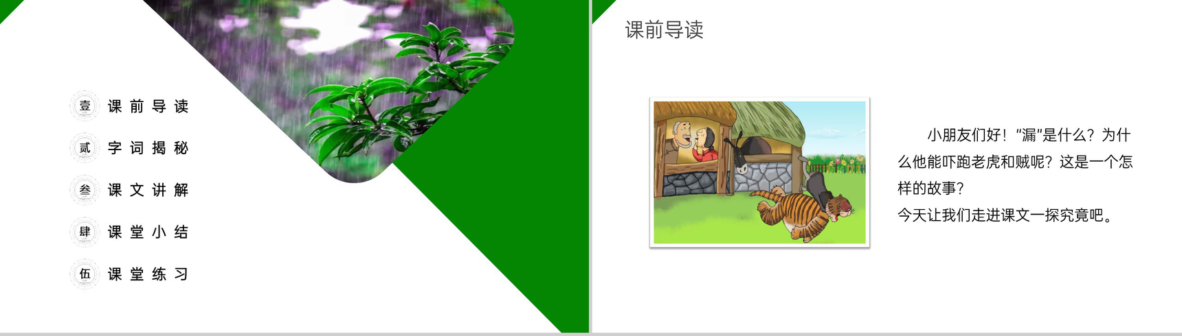 《漏》小学三年级语文下册第八单元精品PPT课件-2