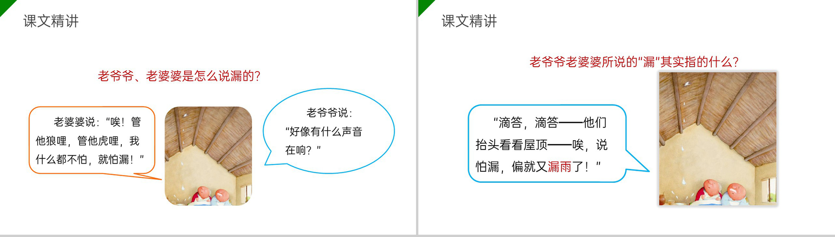 《漏》小学三年级语文下册第八单元精品PPT课件-14