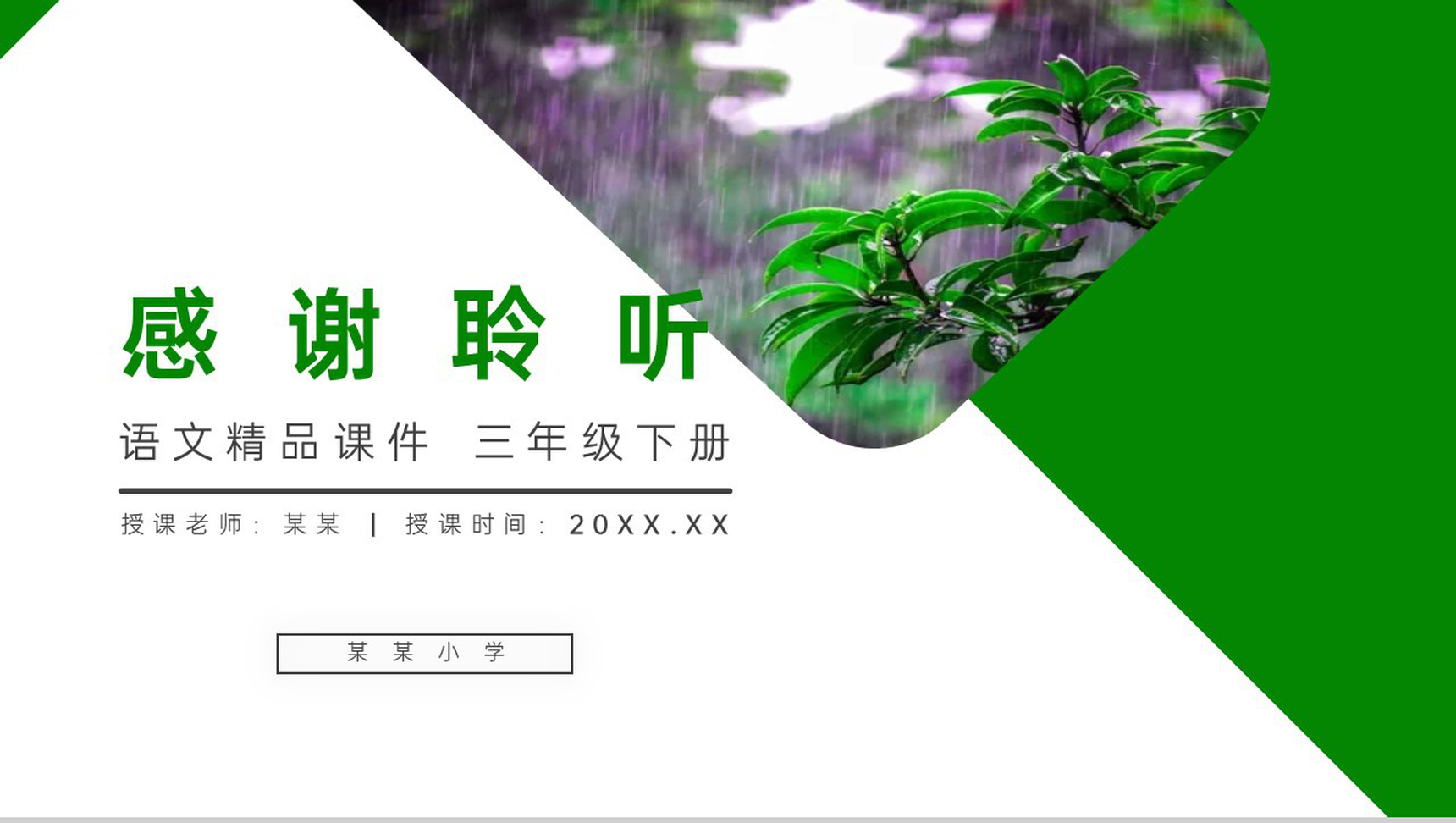 《漏》小学三年级语文下册第八单元精品PPT课件-19