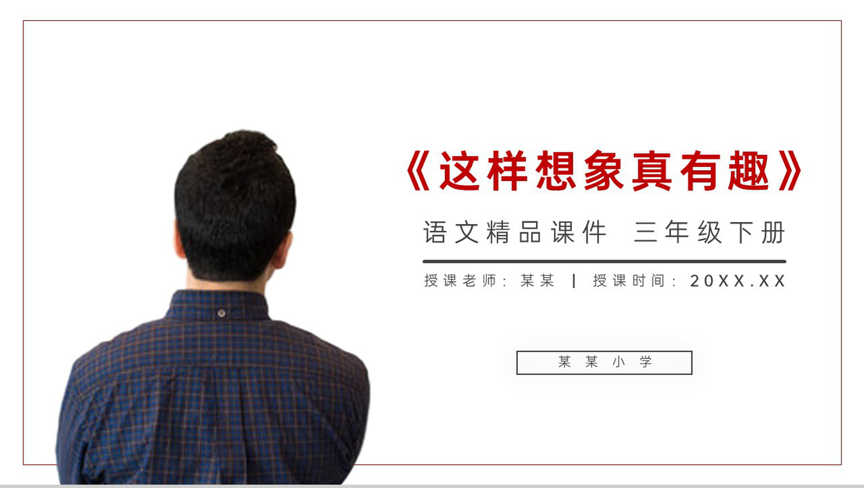 《这样想象真有趣》小学三年级语文下册第八单元精品PPT课件-1