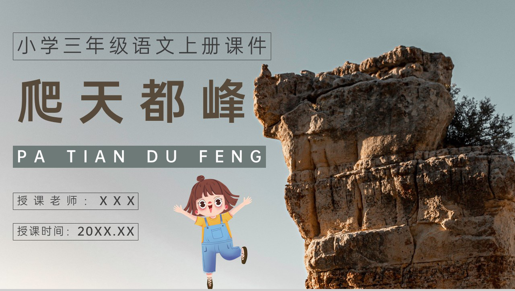 教师备课小学语文三年级上册课件《爬天都峰》教学目标PPT模板-1