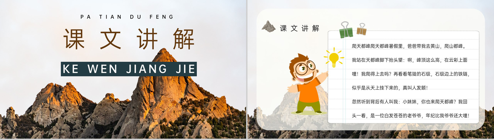教学教案小学语文三年级上册课件《爬天都峰》导读PPT模板-2