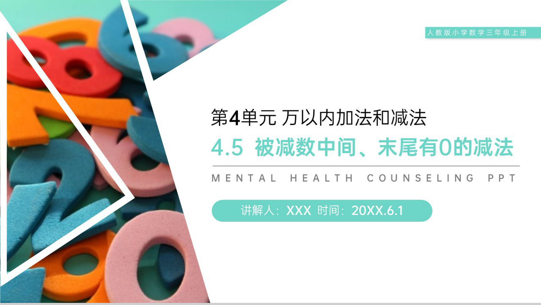 《被减数中间、末尾有0的减法》人教版小学数学三年级上册PPT课件(第4.5课时)-1