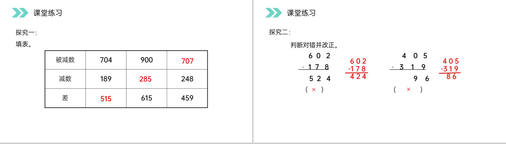 《被减数中间、末尾有0的减法》人教版小学数学三年级上册PPT课件(第4.5课时)-5