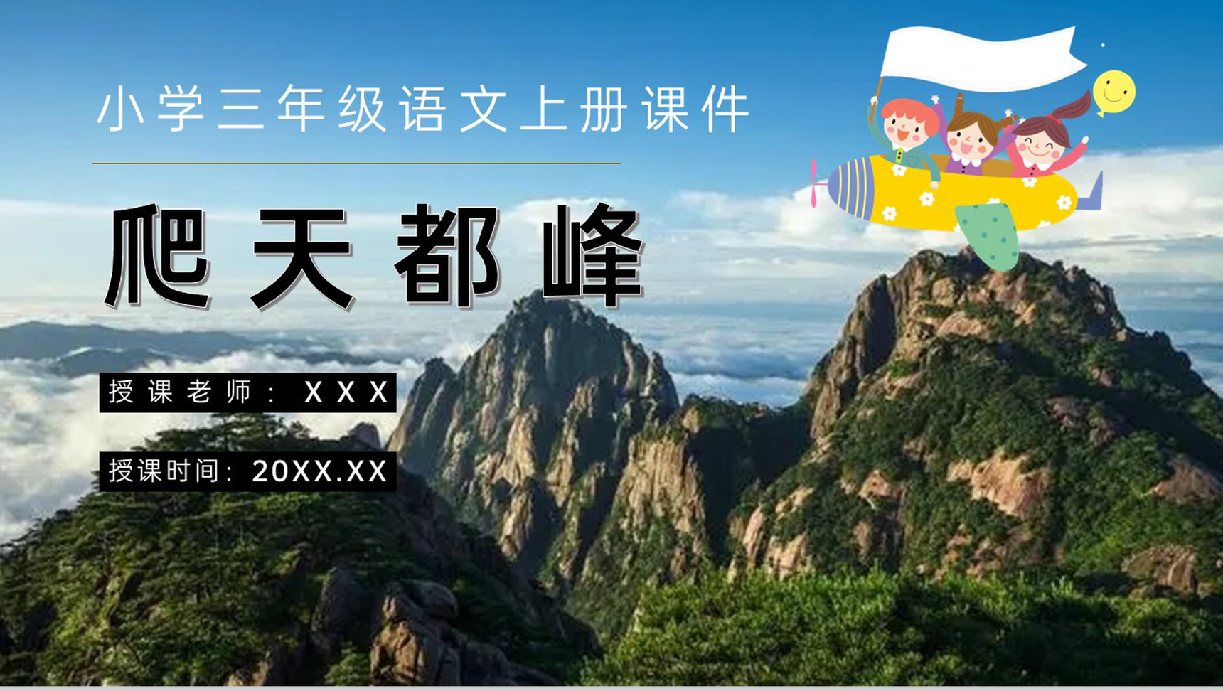 教学设计《爬天都峰》教学过程小学语文三年级上册课件PPT模板-1
