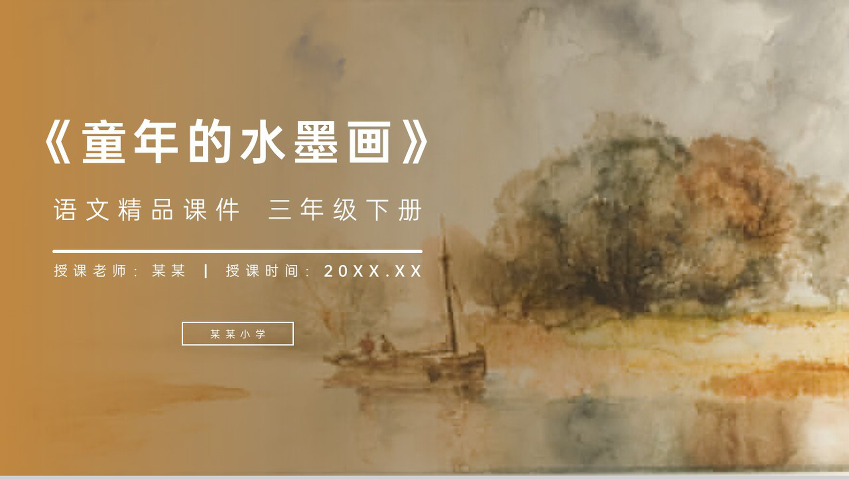 《童年的水墨画》小学三年级语文下册第六单元精品PPT课件-1