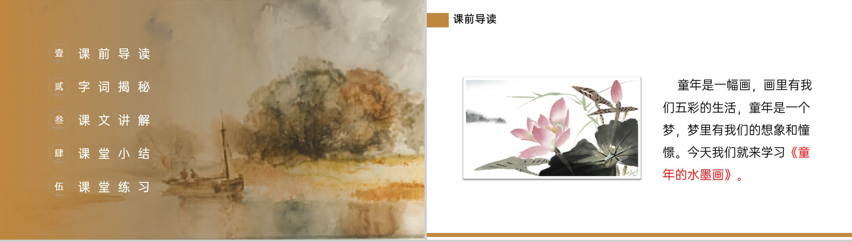 《童年的水墨画》小学三年级语文下册第六单元精品PPT课件-2